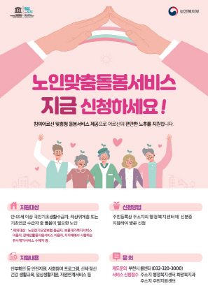 NSP통신-노인맞춤돌봄서비스 전단지. (부천시)