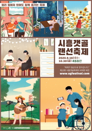 NSP통신-시흥갯골랜선축제 포스터. (시흥시)