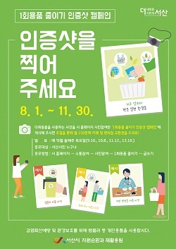 NSP통신-▲서산시가 1회용품 줄이기 시민참여 캠페인을 실시한다. (서산시)