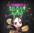 [NSP PHOTO]그라비티 라그나로크 온라인 18주년 프로모션 실시