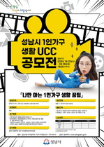 [NSP PHOTO]성남시, 나만 아는 1인 가구 생활 꿀팁 UCC 공모