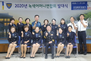 [NSP PHOTO]포항북부서, 2020년 녹색어머니연합회 발대식 개최