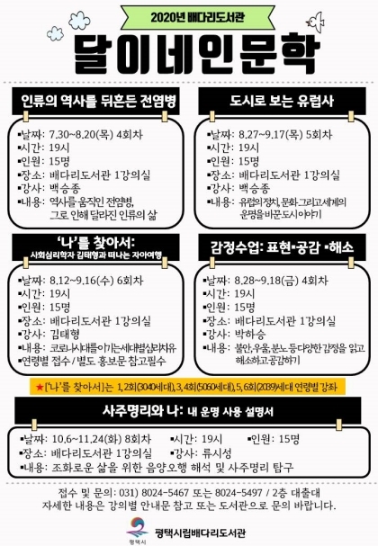 NSP통신-배다리도서관 2020년 달이네인문학 안내문. (평택시)