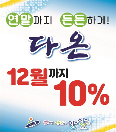 NSP통신-안산화폐 다온 10% 할인 혜택이 12월까지 연장됐다. (안산시)