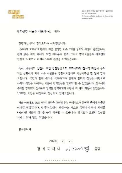 NSP통신-이재명 경기도지사가 민간기업 및 의료기관 등 12곳에 전달한 감사편지. (경기도)