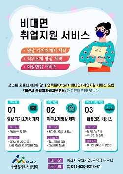 NSP통신-▲아산시가 비대면 취업지원 서비스를 도입한다. (아산시)