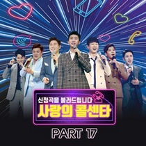 [NSP PHOTO]미스터트롯 사랑의 콜센타 PART 17 31일 발매