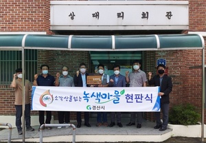 [NSP PHOTO]경산시, 소각산불 없는 녹색우수마을 현판식 개최