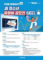 [NSP PHOTO]전북은행, JB청소년 유튜버 공모전(UCC) 개최