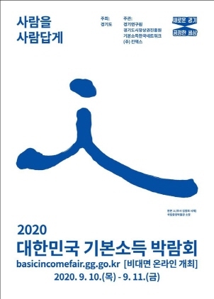 NSP통신-2020기본소득박람회 포스터. (경기도)