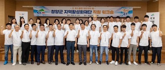 NSP통신-▲청양군이 지역활성화재단 첫 워크숍을 가졌다. (청양군)