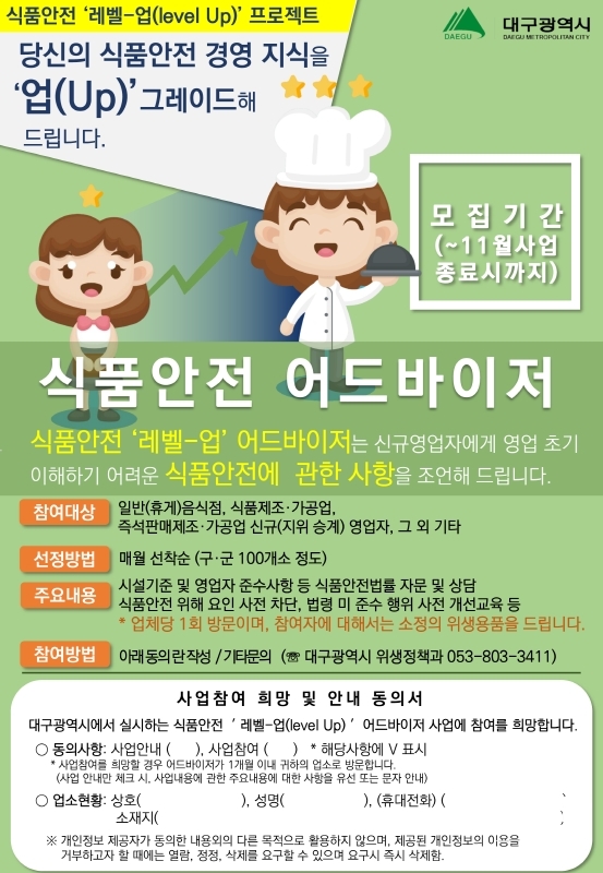 NSP통신-식품안전 레벨-업 어드바이저 사업 홍보 포스터 (대구시)