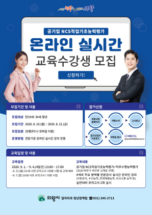 NSP통신-공기업NCS 온라인 교육수강생 모집 포스터. (의왕시)