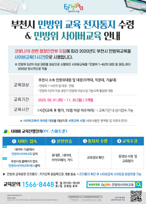 NSP통신-부천시 민방위사이버교육 안내문. (부천시)