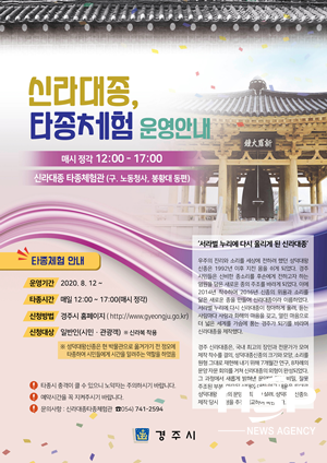 NSP통신-경주시 신라대종 타종 체험행사 포스터. (경주시)