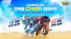 [NSP PHOTO]넷마블 스톤에이지 월드 신규 기로 계열 펫 추가