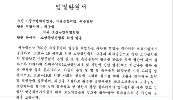 NSP통신-배동욱 소공연 회장 엄벌탄원서 (강은태 기자)