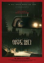 [NSP PHOTO]아무도 없다 9월 개봉메인포스터 공개