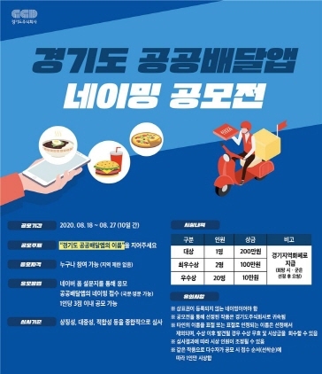 NSP통신-경기도 공공배달앱 명칭 공모전 포스터. (경기도)