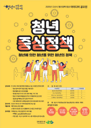 NSP통신-청년정책 발굴 아이디어 공모전 홍보 포스터. (오산시)