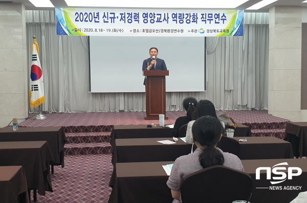 NSP통신-경상북도교육청은 18일부터 오는 19일까지 구미 금오산호텔에서 신규·저경력 영양교사 33명을 대상으로 역량강화를 위한 연수회를 개최한다 (경상북도교육청)