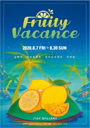 NSP통신-Fruity Vacance 전시 포스터. (AK갤러리)