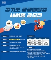 [NSP PHOTO]경기도, 공공배달앱 명칭 공모전 개최…총 상금 600만원