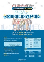 [NSP PHOTO]광주 동구, 제2회 전국 청년창업 아이디어 경진대회 개최