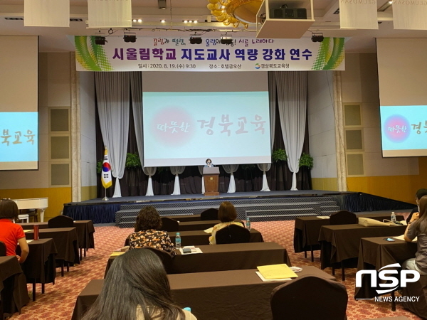 NSP통신-경상북도교육청은 19일 구미 금오산호텔에서 도내 초·중·고·특수학교 교사 100명을 대상으로 시울림학교 지도교사 역량 강화 연수를 개최했다 (경상북도교육청)
