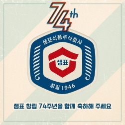 NSP통신-창립 74주년 축전 이미지 (샘표 제공)
