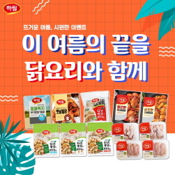 NSP통신-깜짝 이벤트 (하림 제공)