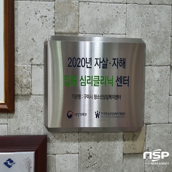 NSP통신-구미시에서 운영 중인 구미시청소년상담복지센터가 여성가족부 산하 한국청소년상담복지개발원에서 공모한 청소년 자살·자해 집중 심리클리닉 시범 운영센터로 선정돼 구미지역 자살·자해 위기에 놓인 청소년들을 위한 전문가의 체계적인 도움을 제공하게 된다 (구미시)