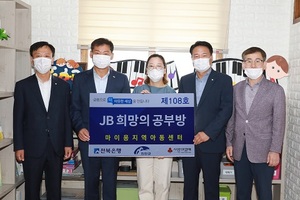 [NSP PHOTO]전북은행, JB희망의 공부방 제108호 오픈