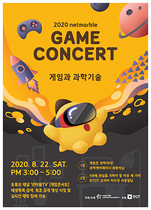 [NSP PHOTO]넷마블문화재단, 2020 넷마블 게임콘서트 22일 개최