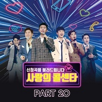 [NSP PHOTO]미스터트롯 사랑의 콜센타 PART 20 21일 발매