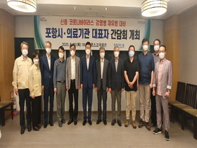 [NSP PHOTO]포항시, 코로나19 대응 의료기관장 간담회 개최