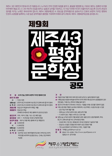 NSP통신-4.3평화문학상 공모 포스터