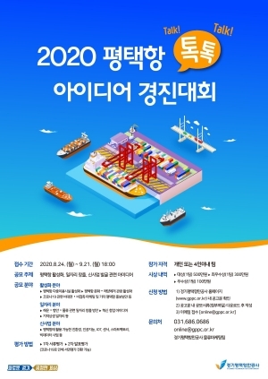 NSP통신-2020 평택항 톡톡 아이디어 경진대회 포스터. (경기평택항만공사)