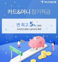 [NSP PHOTO]하나저축은행, 카드&머니 정기적금 리뉴얼…최대 연 5.0% 금리