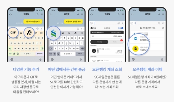 NSP통신-개편된 SC제일은행 키보드뱅킹 서비스의 주요 기능 예시 화면 (SC제일은행 제공)