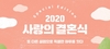 [NSP PHOTO]SH공사, 2020 사랑의 결혼식-스페셜 에디션 신청자 모집