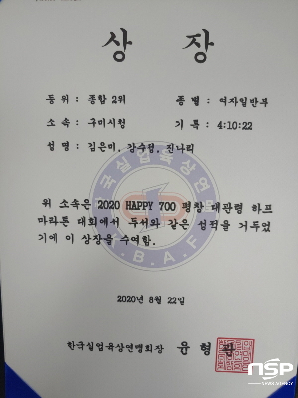 NSP통신-구미시 운동선수단 육상팀이 지난 22일 강원 평창 대관령면 일원에서 열린 2020 Happy 700 평창 대관령 전국하프마라톤대회에서 3개 부문에서 입상했다 (구미시)