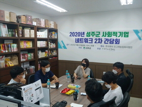 [NSP PHOTO]성주군, 사회적기업 2차 간담회 개최