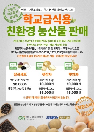 NSP통신-친환경농산물 판매 안내. (경기도)