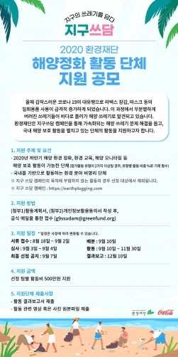 NSP통신-해양 환경 보호 위한 2020 지구쓰담 캠페인 (코카콜라 제공)