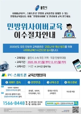 NSP통신-용인시 민방위 사이버 교육 안내문. (용인시)