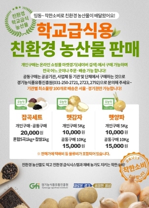 NSP통신-학교급식용 친환경 농산물 판매 포스터. (경기도)