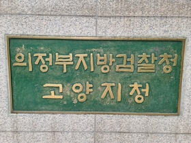 [NSP PHOTO]법무부, 고양지청장에 박종근 서울북부지검 차장 검사 임명