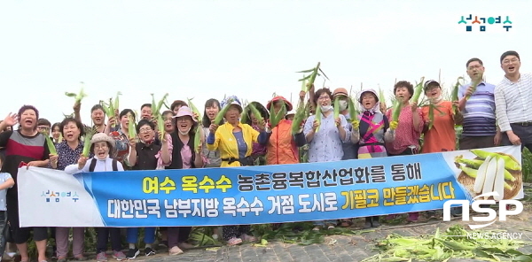 NSP통신-전라남도 주관 2021년 향토산업 육성 공모사업 선정을 앞두고 화양서촌옥수수작목반원들이 품질 좋은 옥수수 생산을 다짐하고 있다 (여수시)