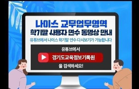 NSP통신-교무업무영역 교육영상 안내 이미지. (경기도교육정보기록원)